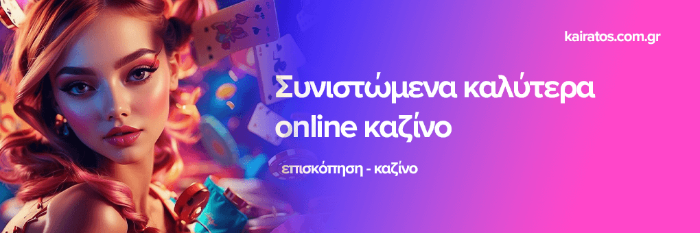 Τα Καλύτερα Online Καζίνο για το 2023 Τα Καλύτερα Online Καζίνο για το 2023